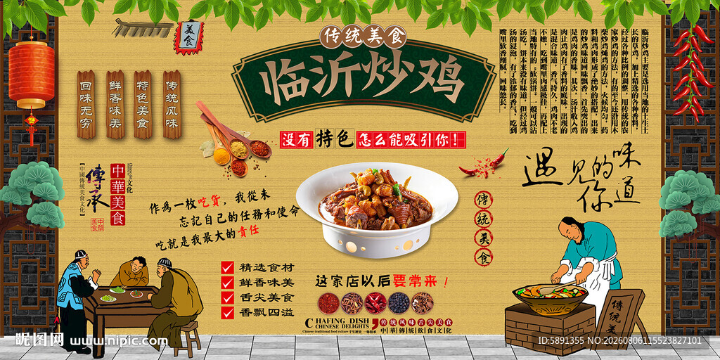 临沂炒鸡背景墙