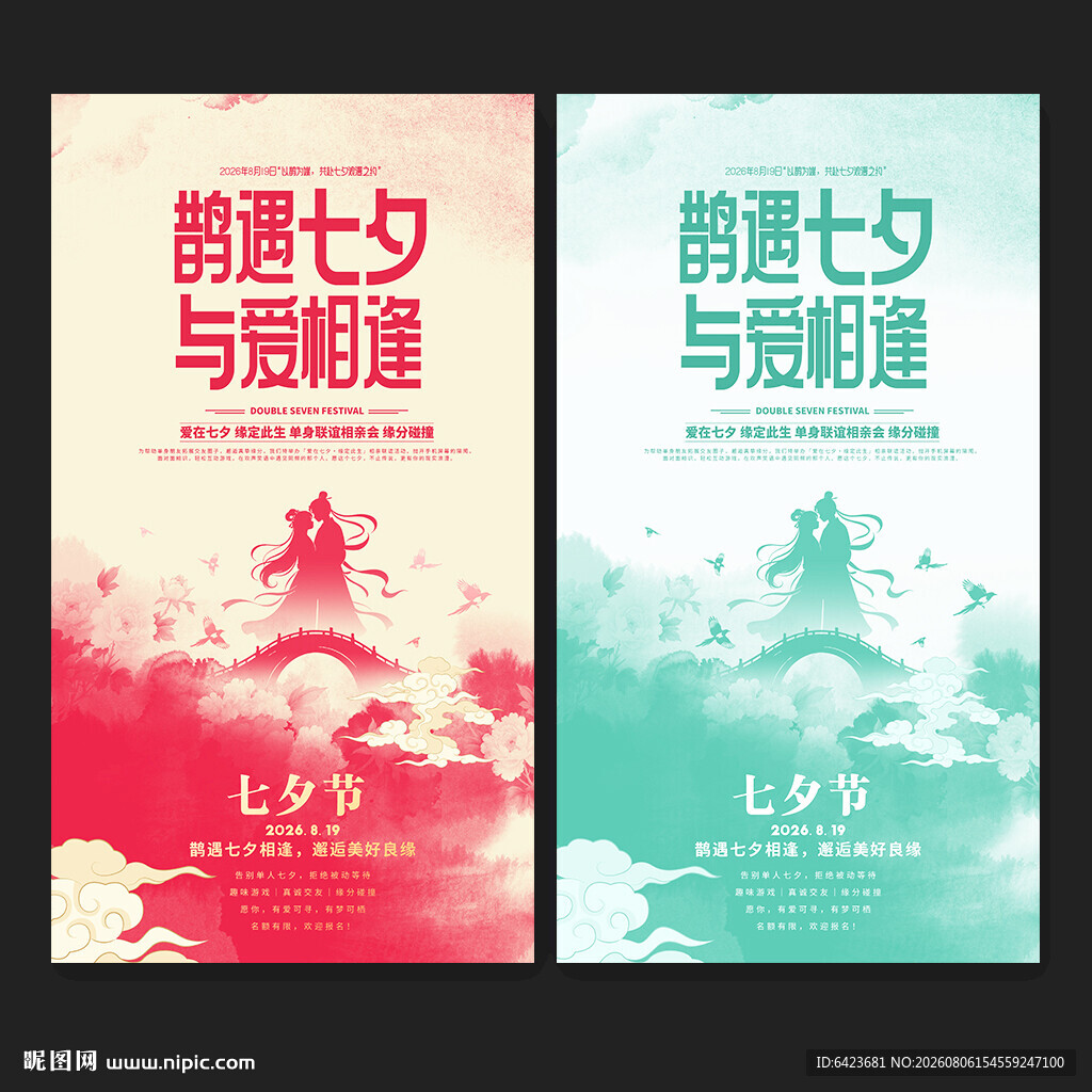 七夕海报