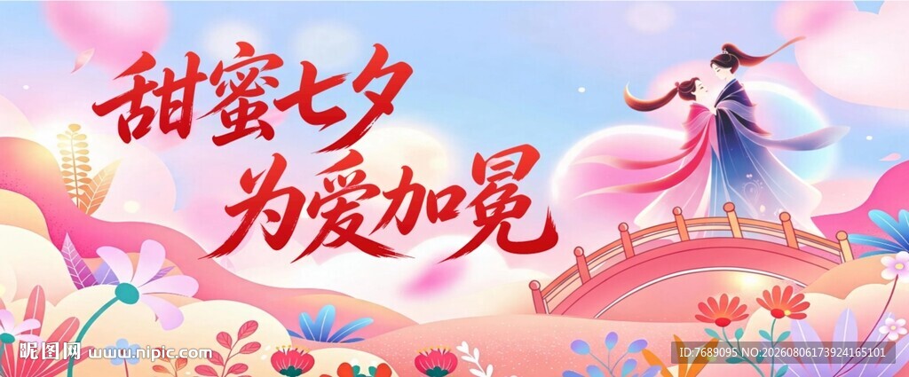甜蜜七夕为爱加冕