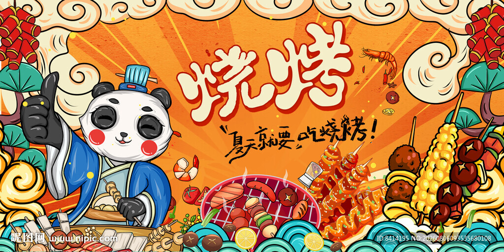 国潮烧烤