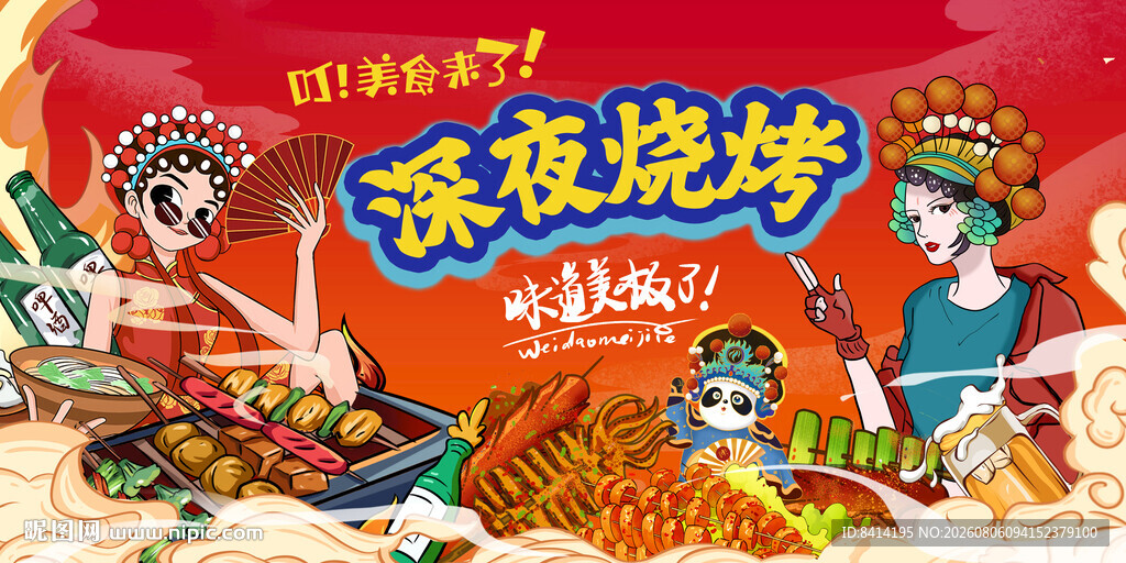 国潮烧烤