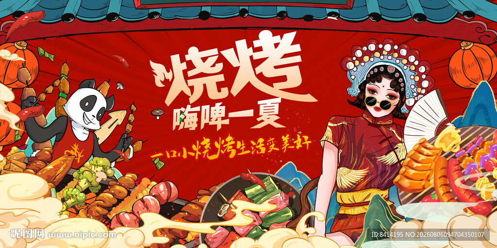 国潮烧烤