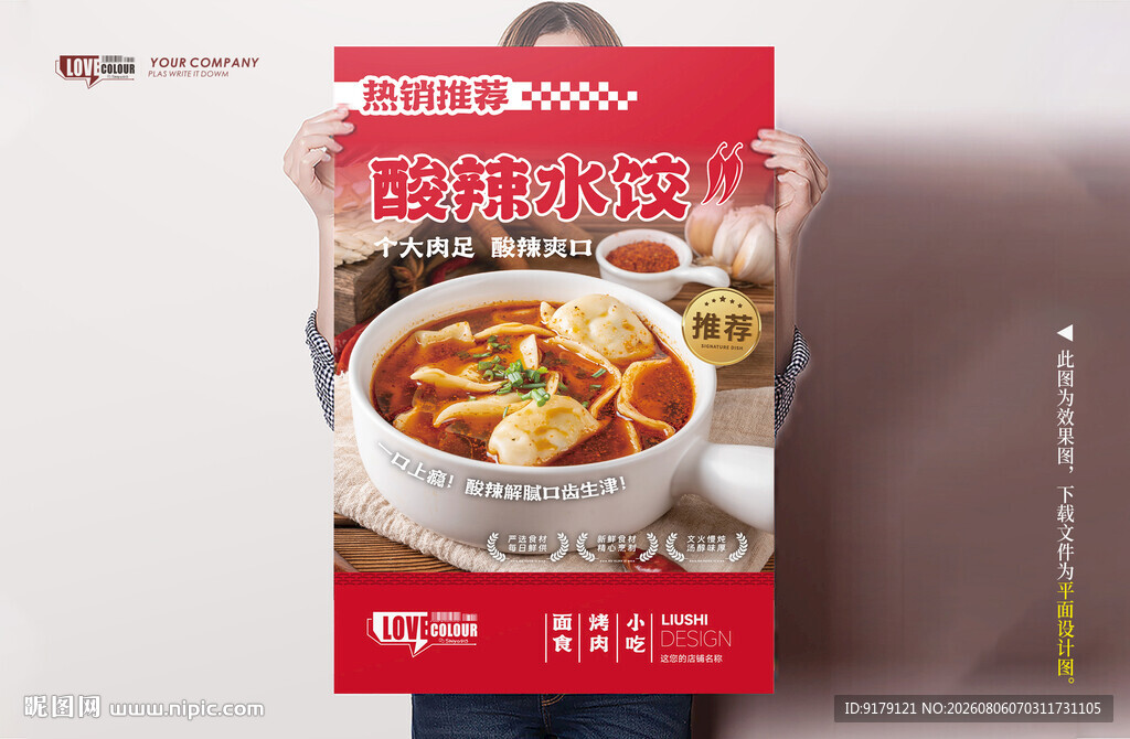 酸辣水饺