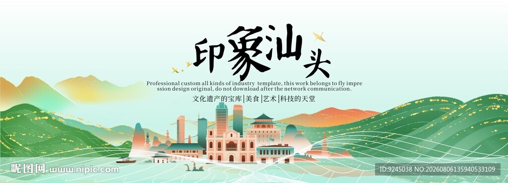 汕头旅游活动城市主背景视觉海报