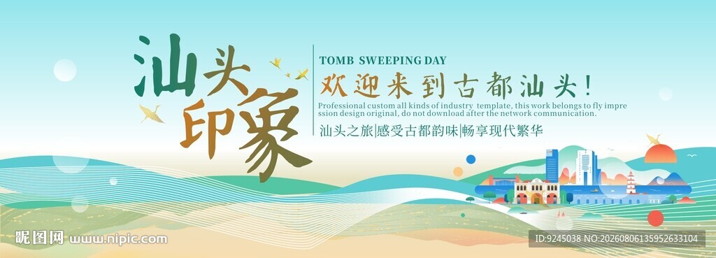 汕头旅游主视觉