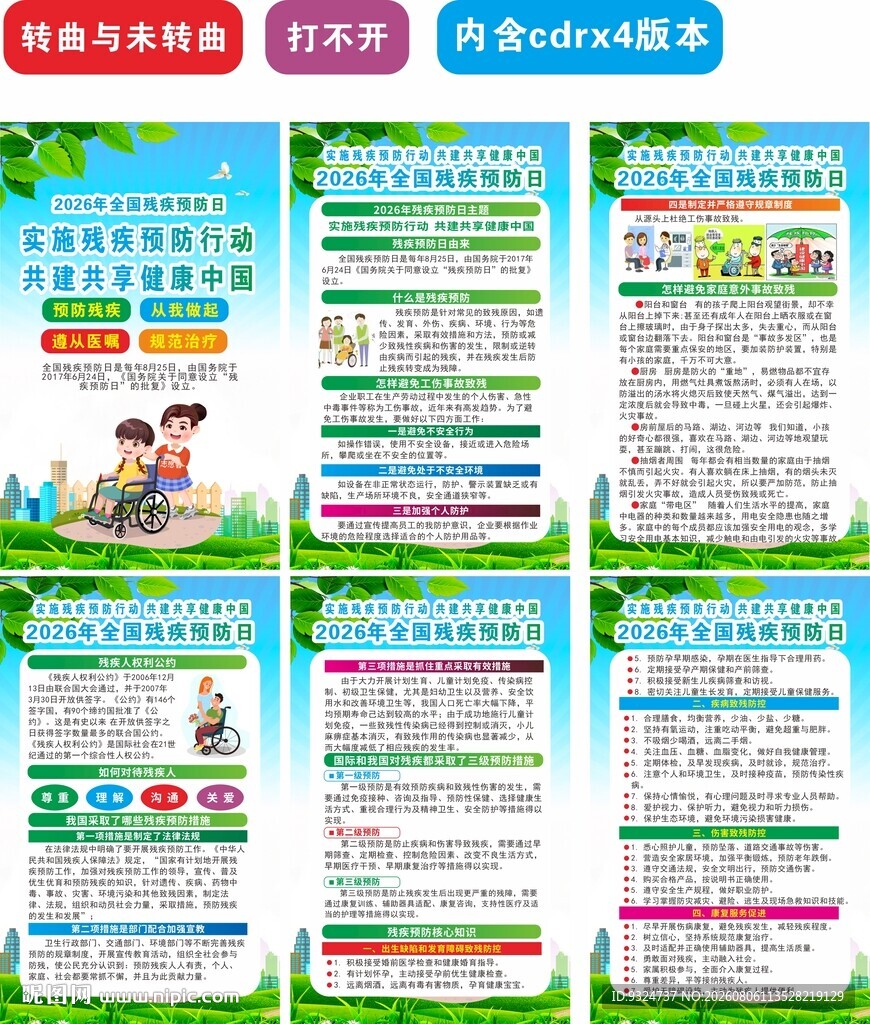 2026年残疾预防日海报