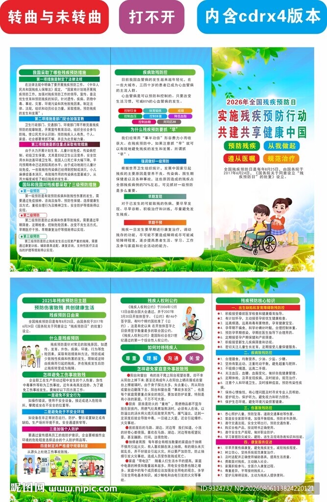 2026年残疾预防日