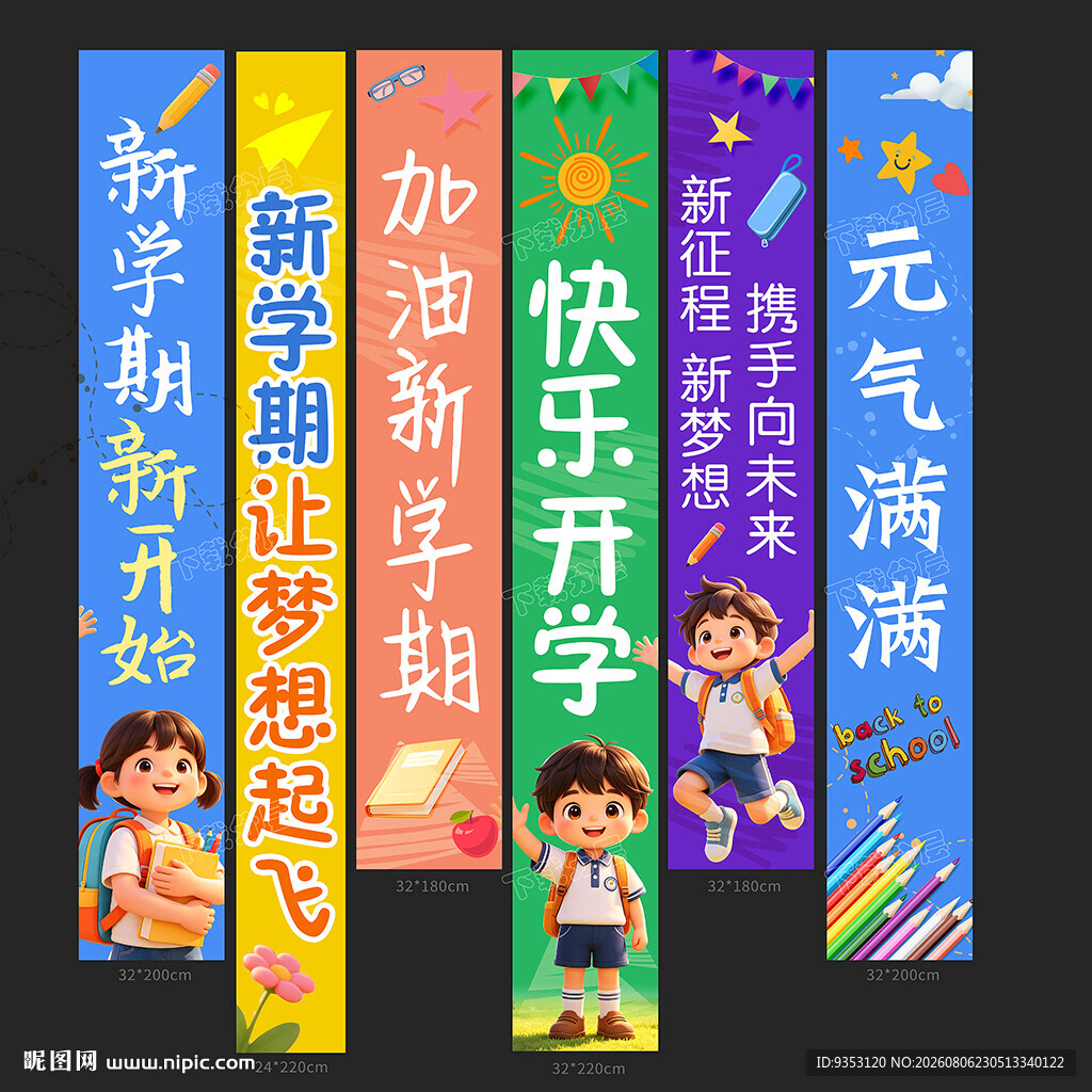 开学条幅