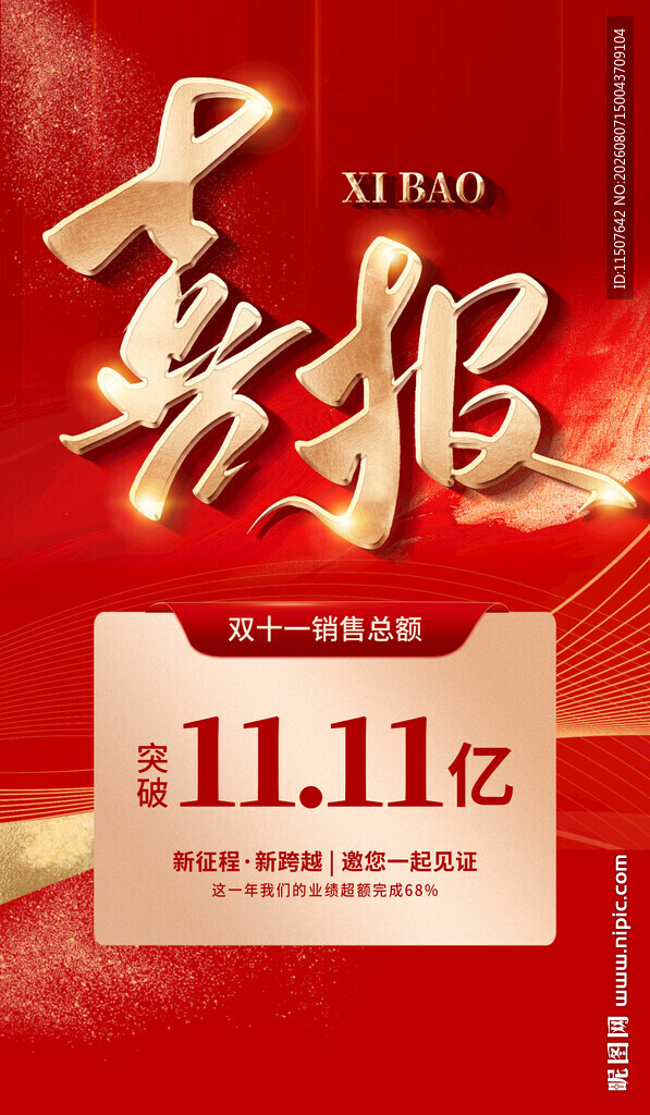 双十一喜报