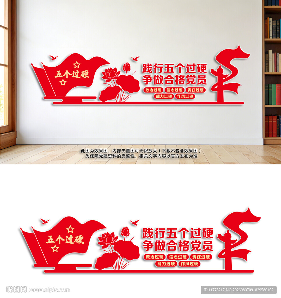 党员五个过硬党建文化墙