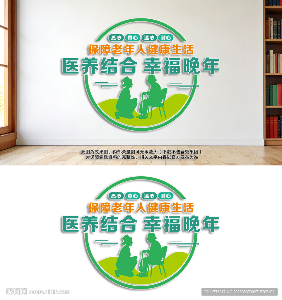 老年人医养服务宣传文化墙
