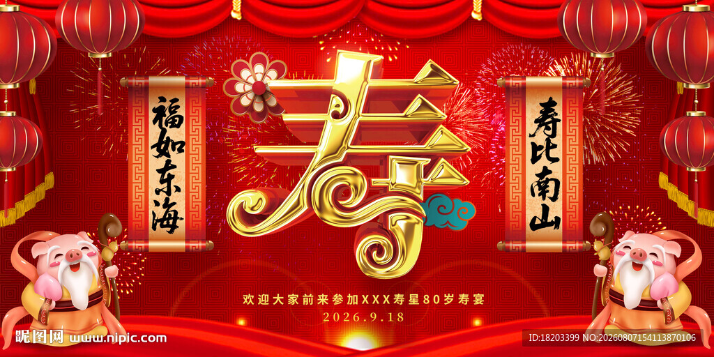 80大寿