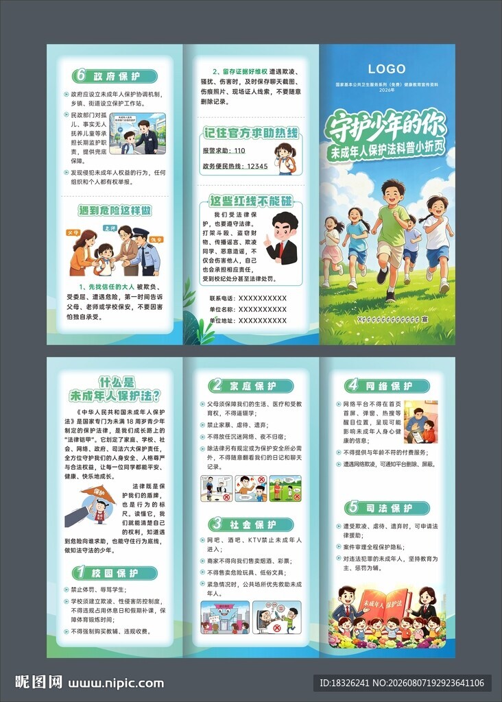 未成年人保护法科普小折页