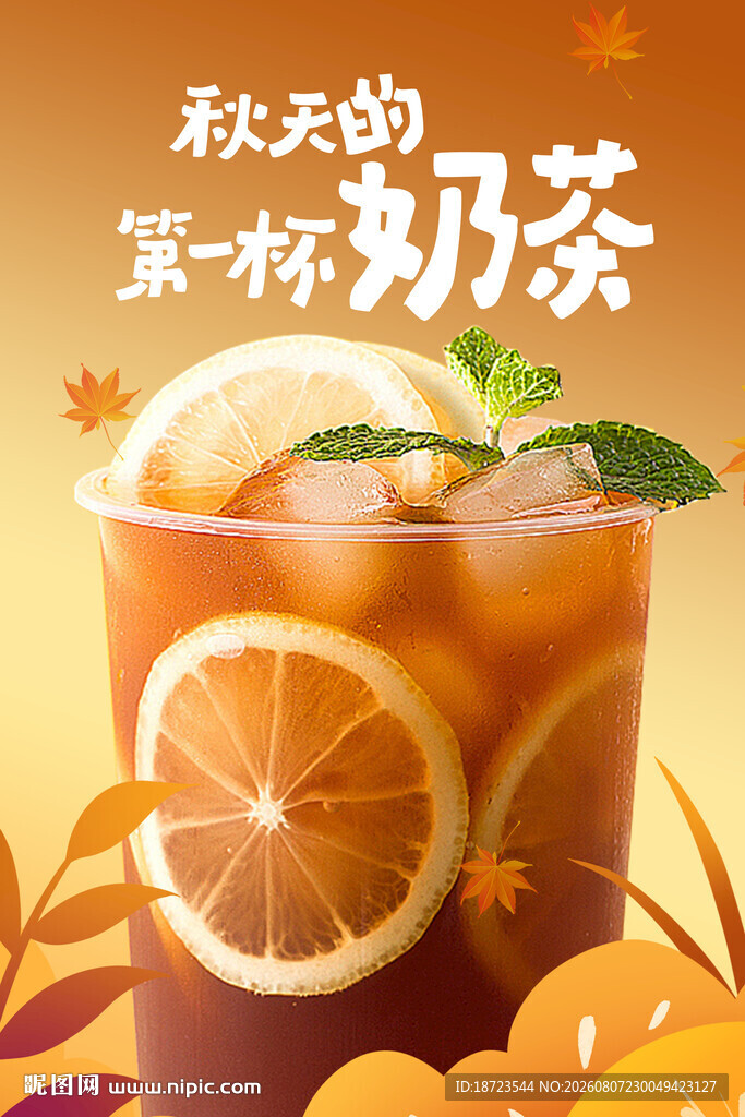秋天的第一杯奶茶