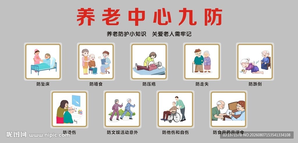 养老院九防