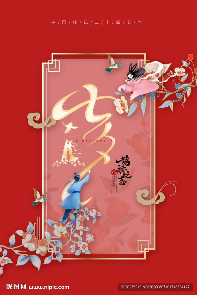七夕节