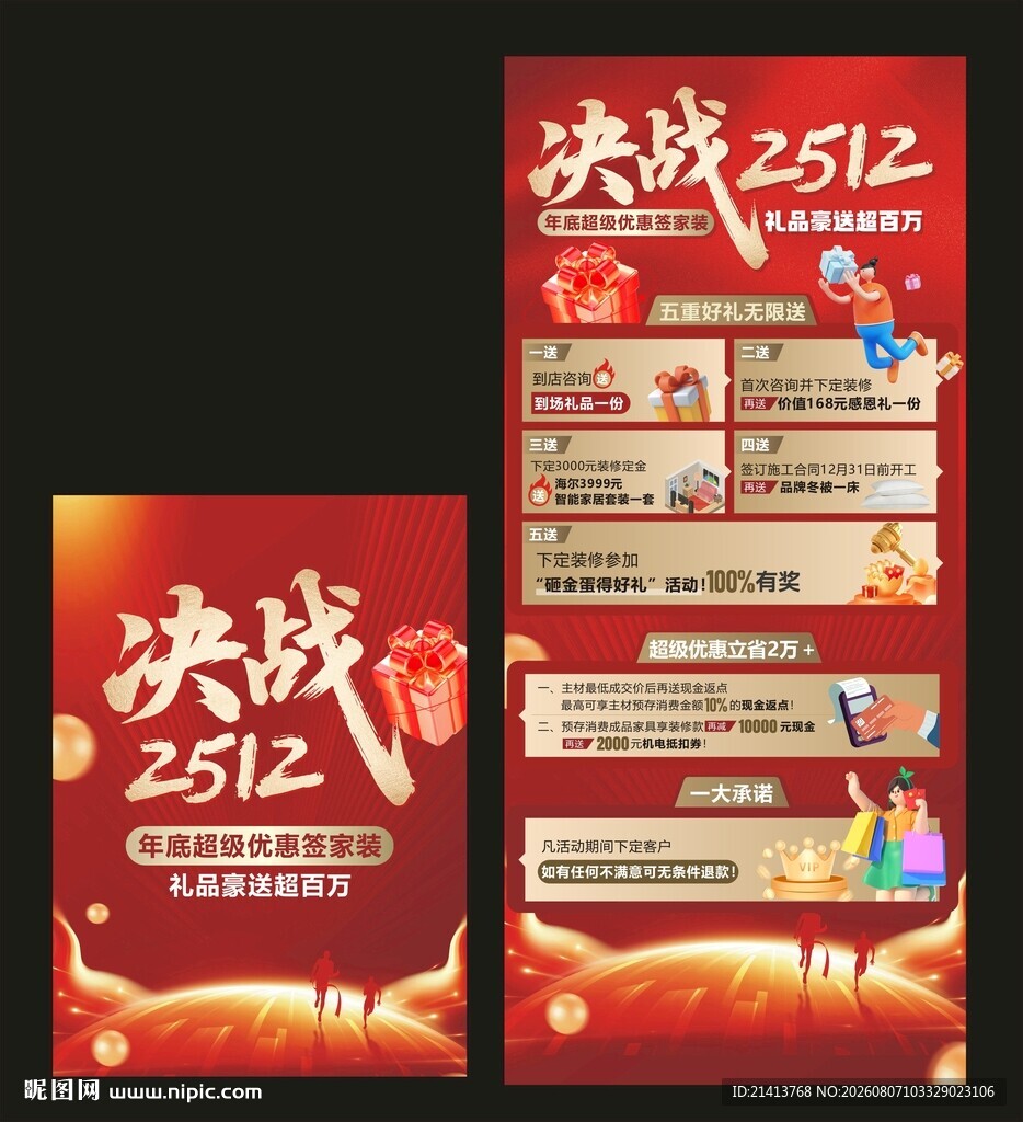 装修促销福利海报展架设计