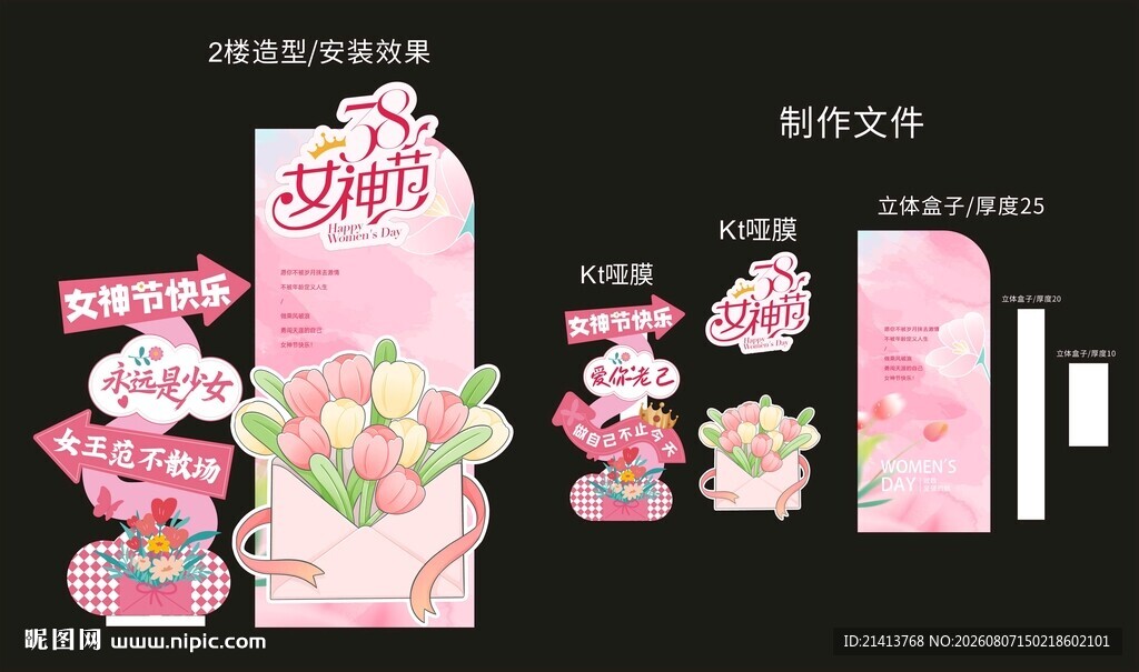 38女神节美陈造型设计