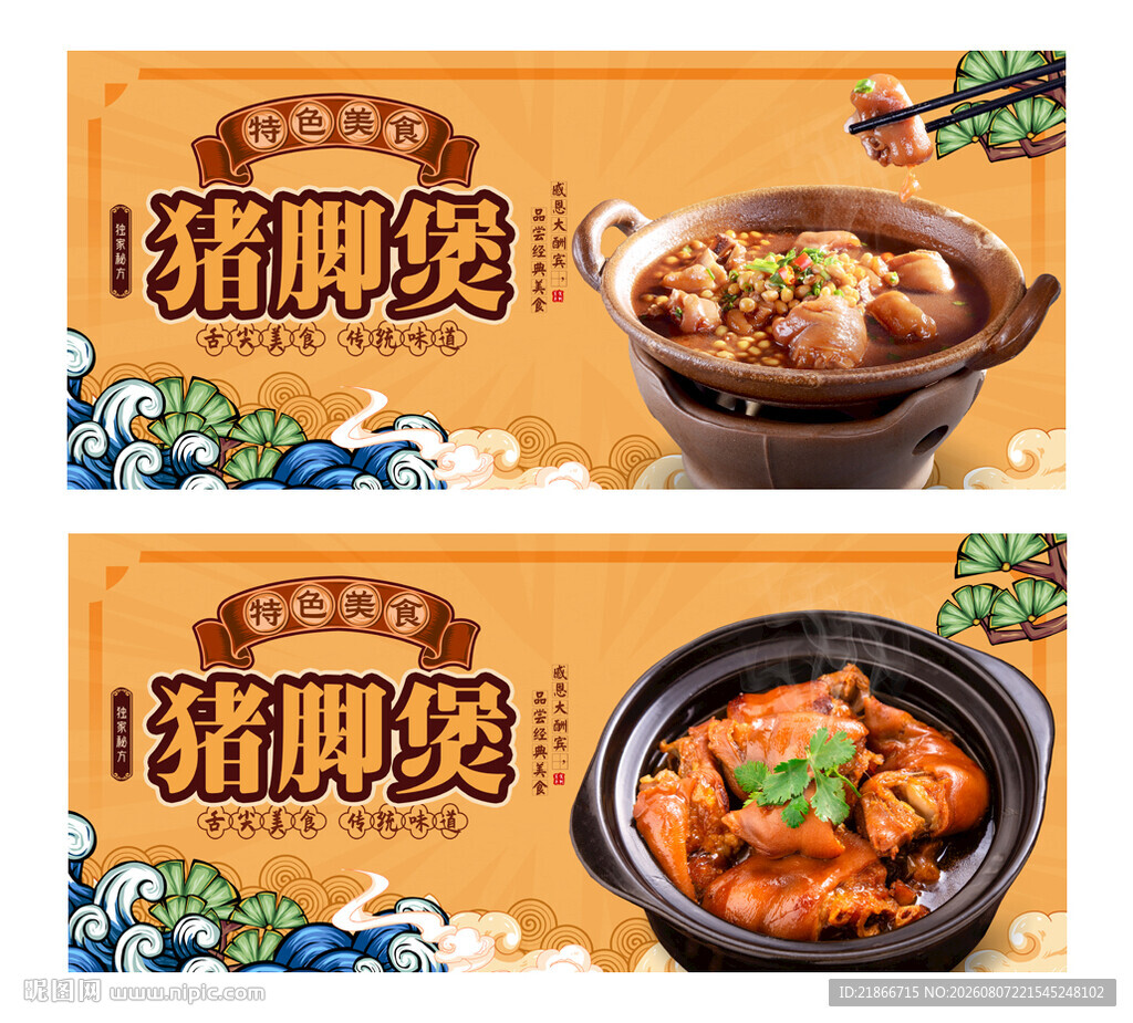 猪脚煲