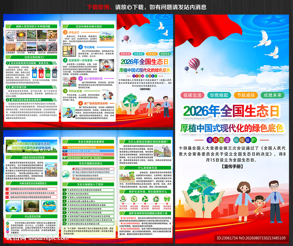 2026年全国生态日宣传手册