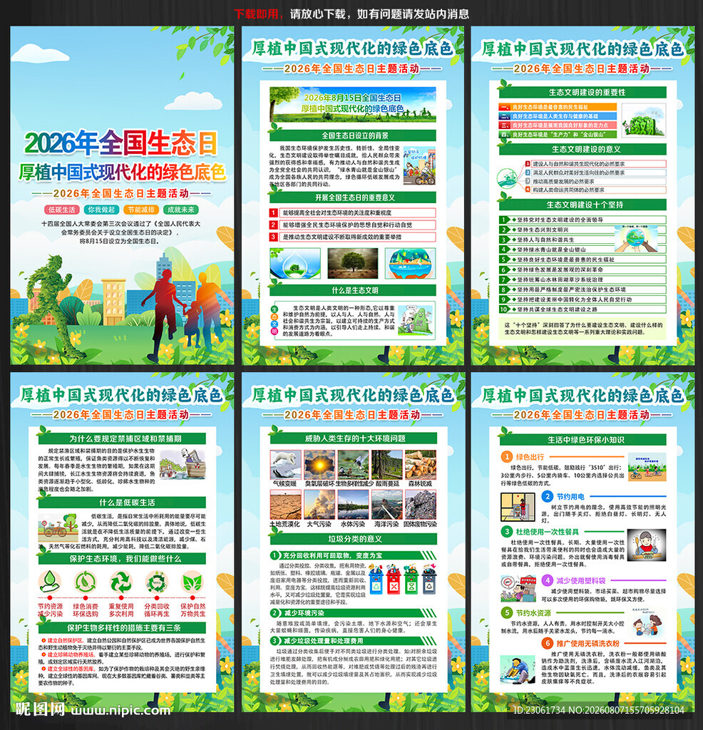 2026年全国生态日海报