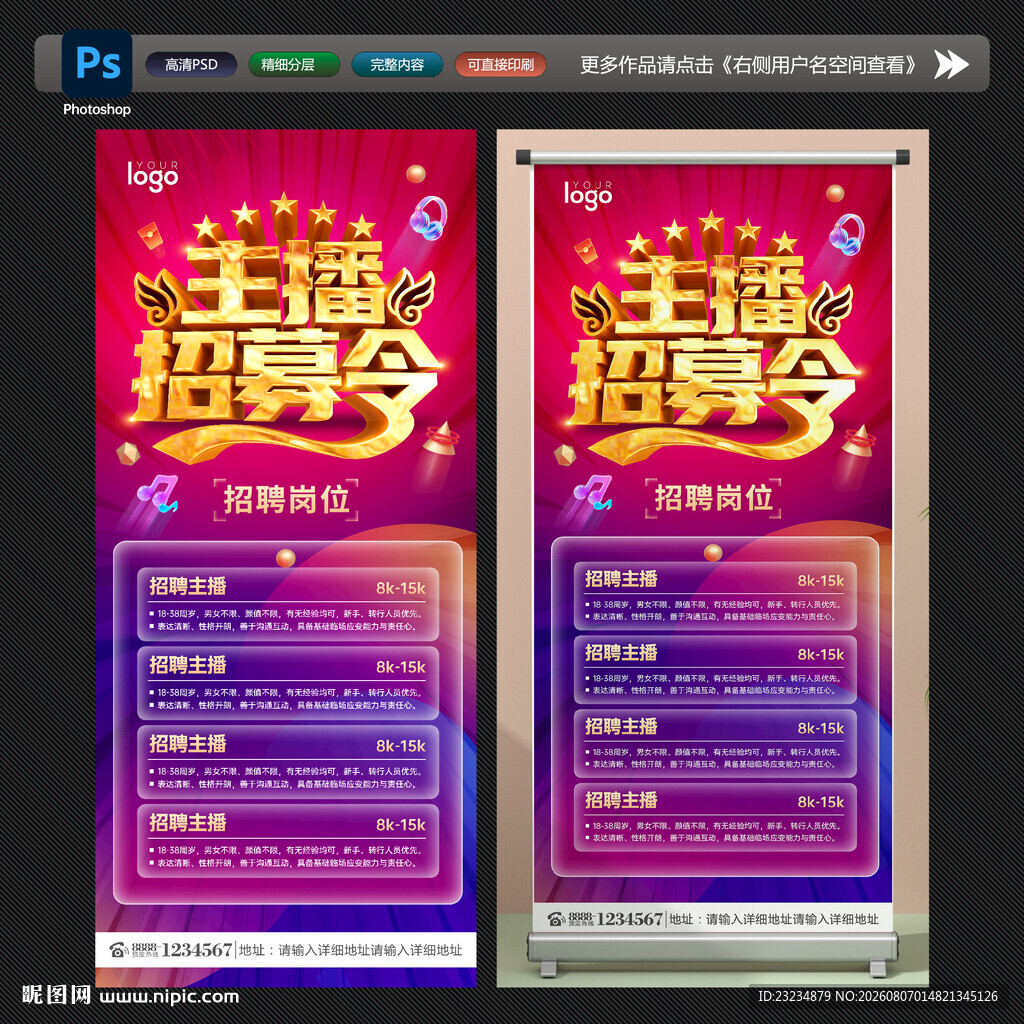 主播招募令展架