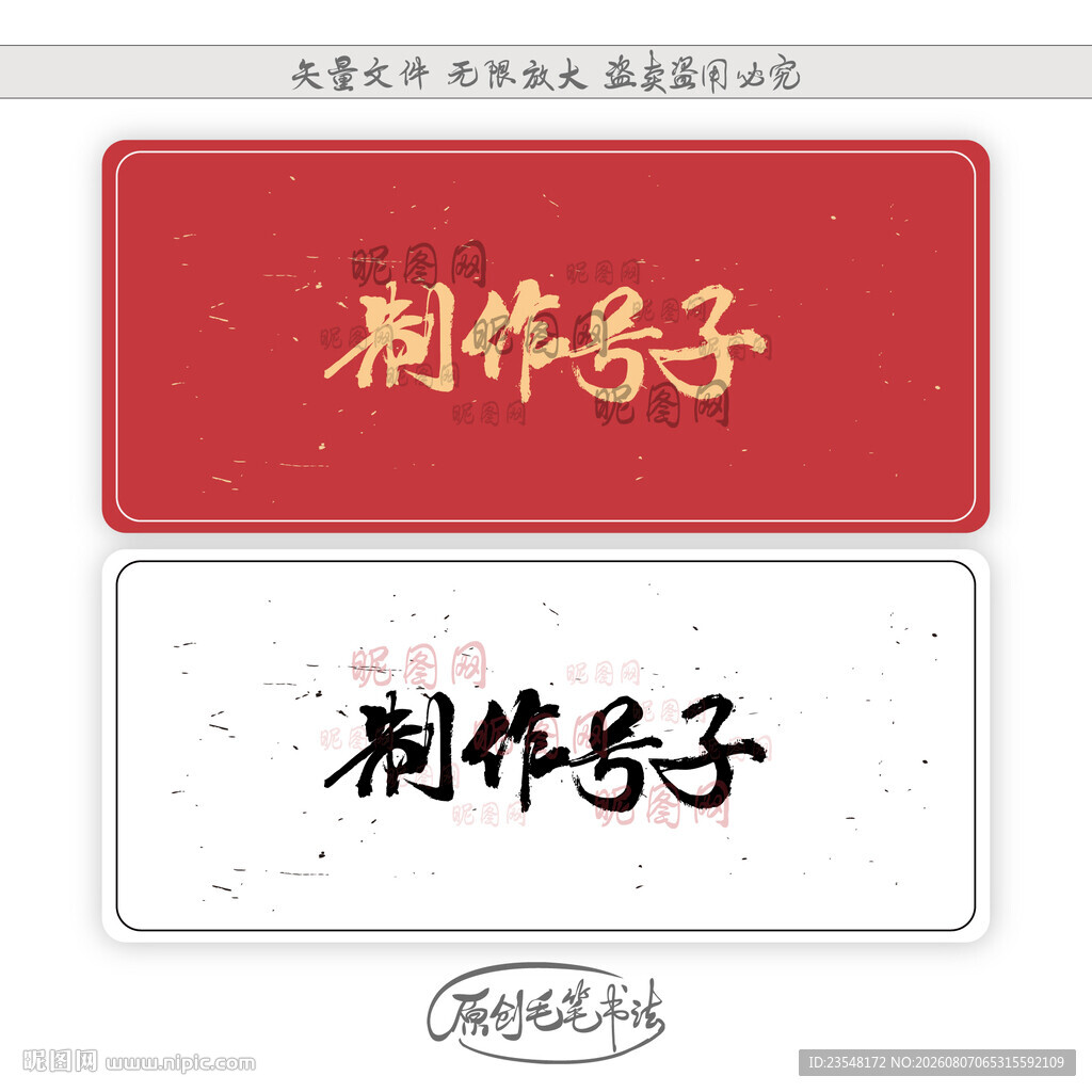 制作号子