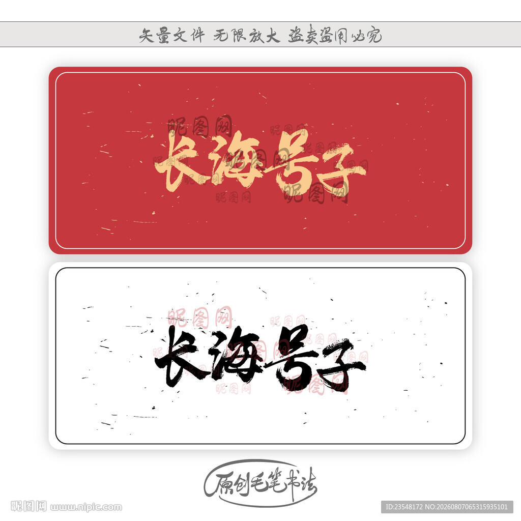 长海号子