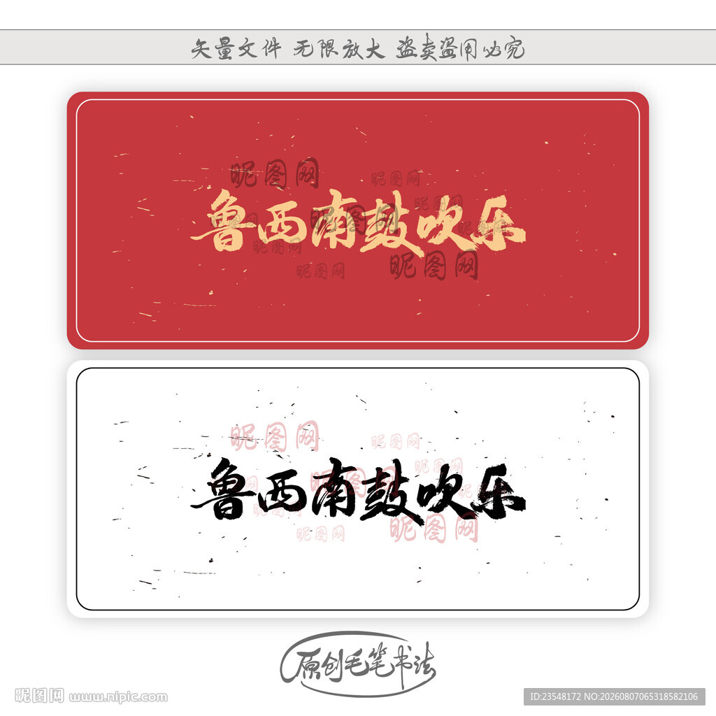 鲁西南鼓吹乐
