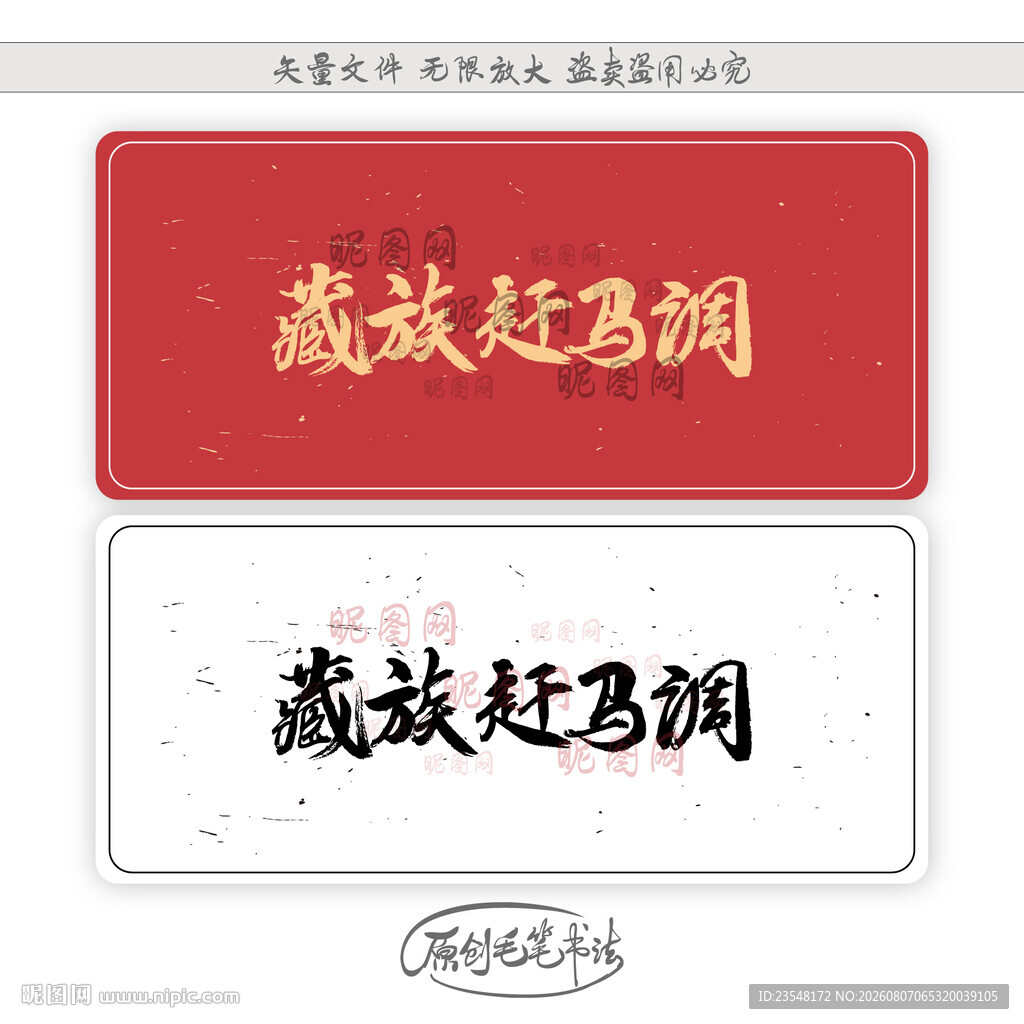 藏族赶马调