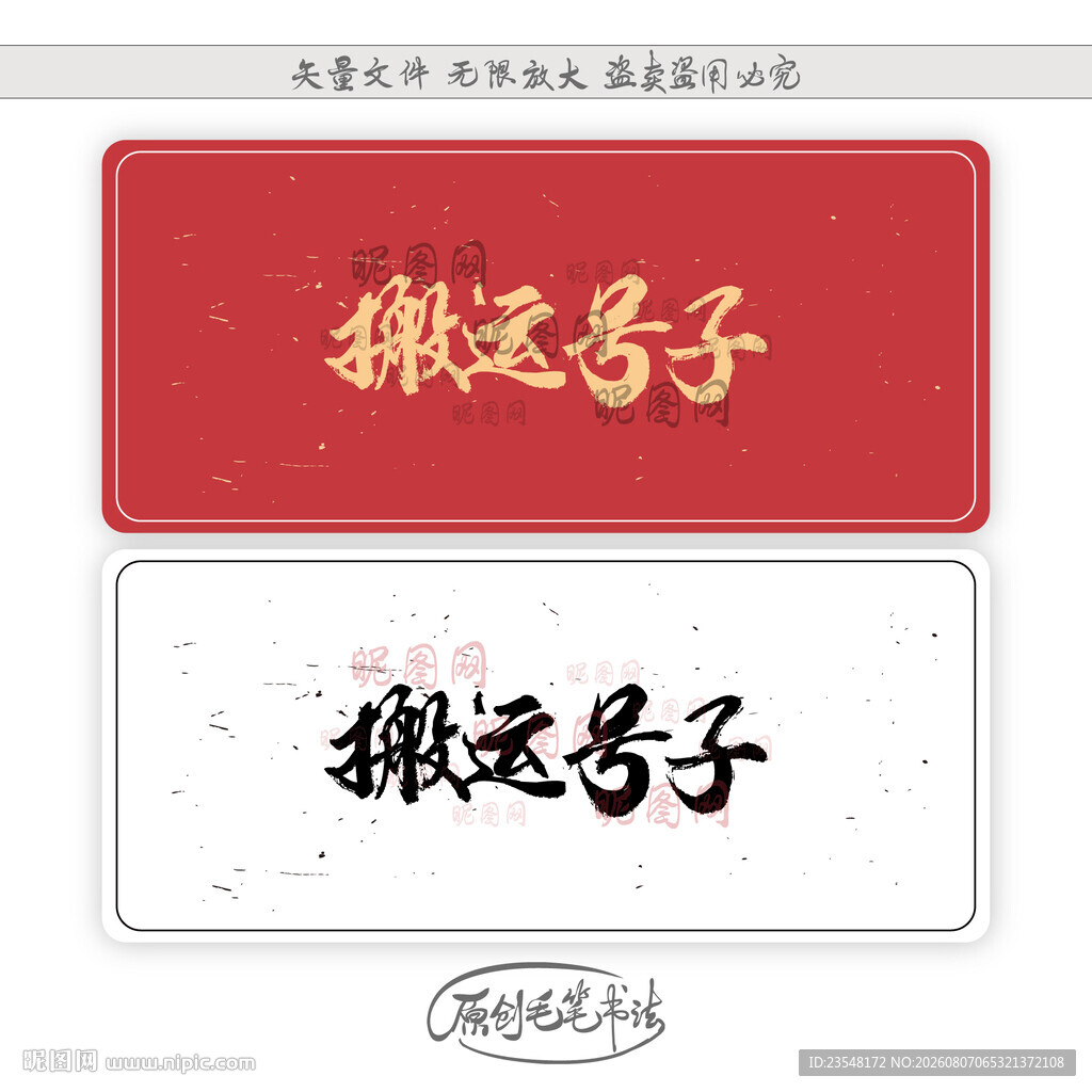 搬运号子