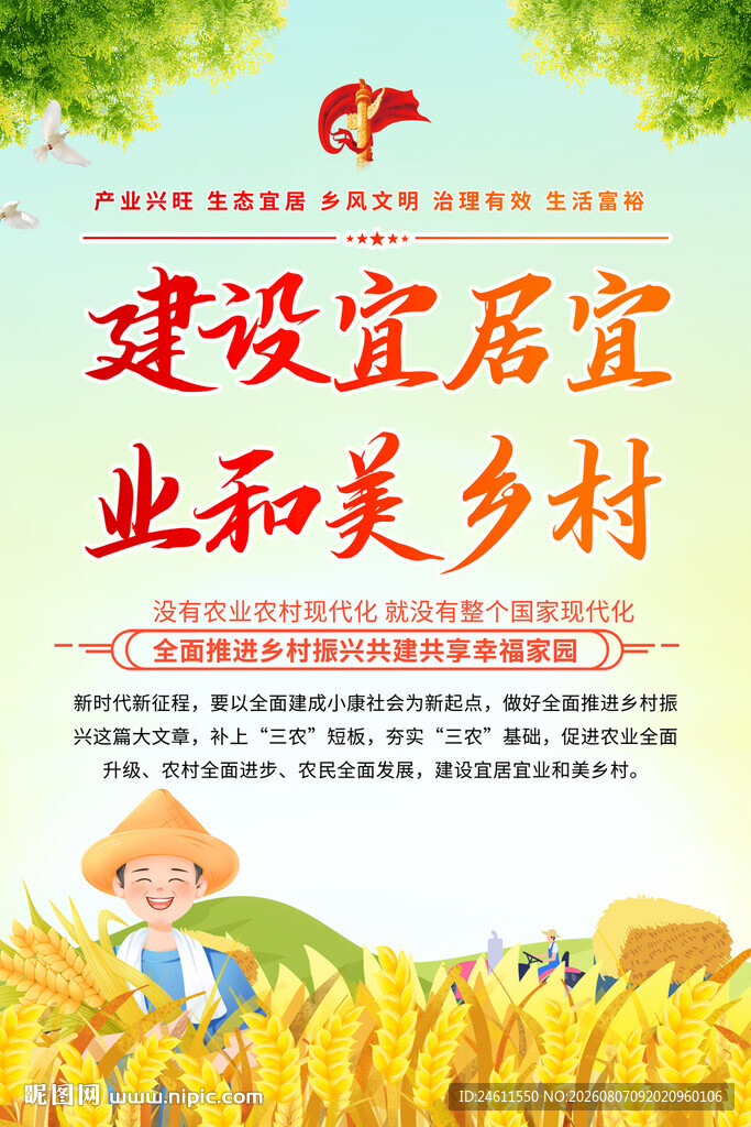 乡村振兴标语海报
