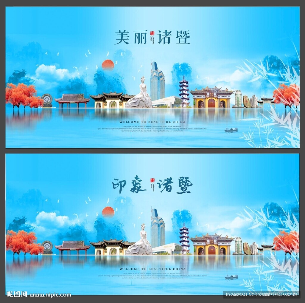 诸暨 