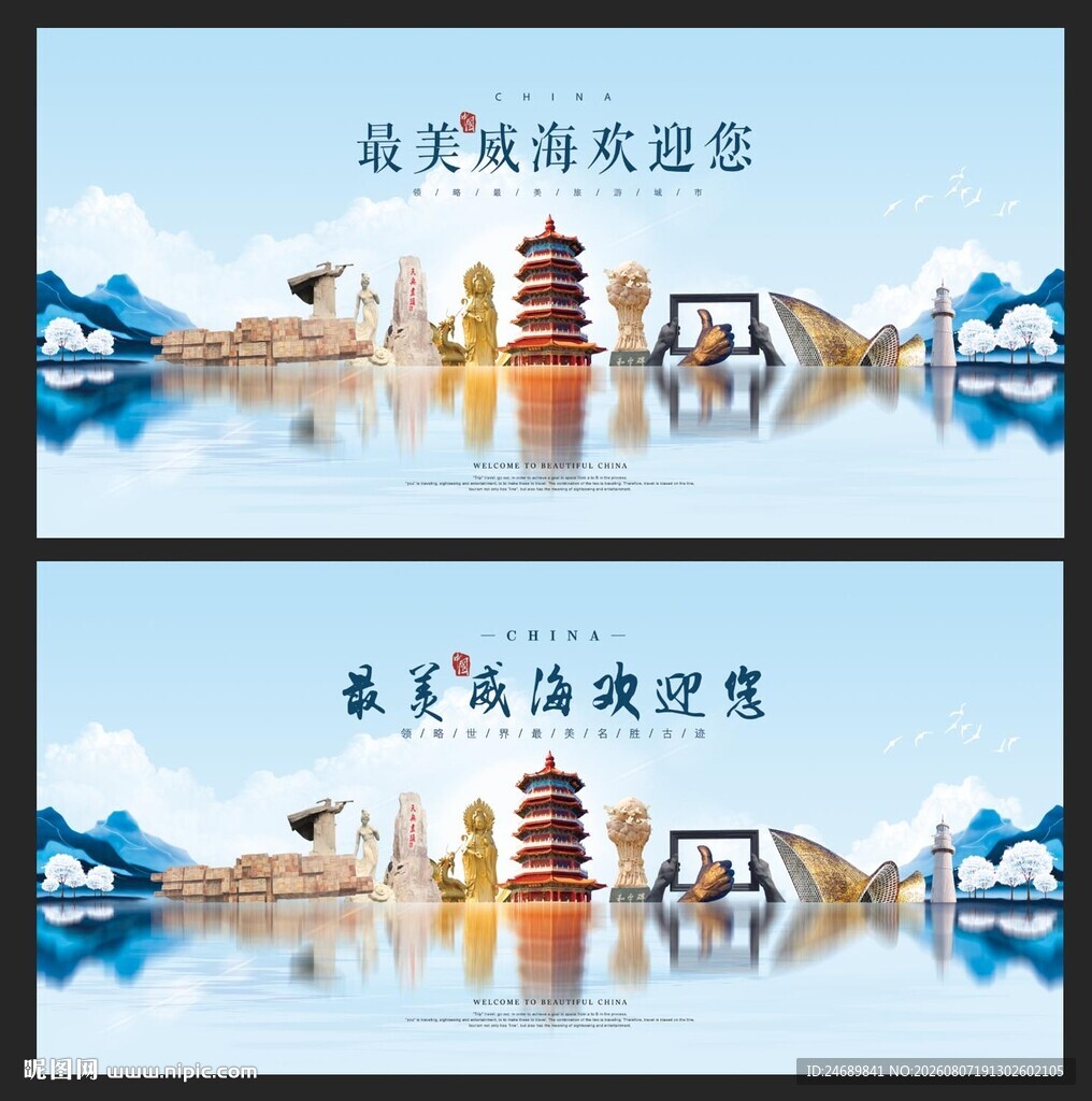 威海 