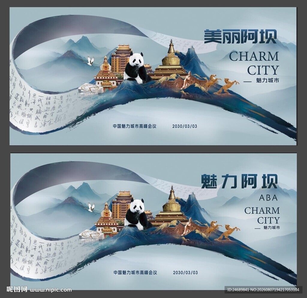阿坝画卷