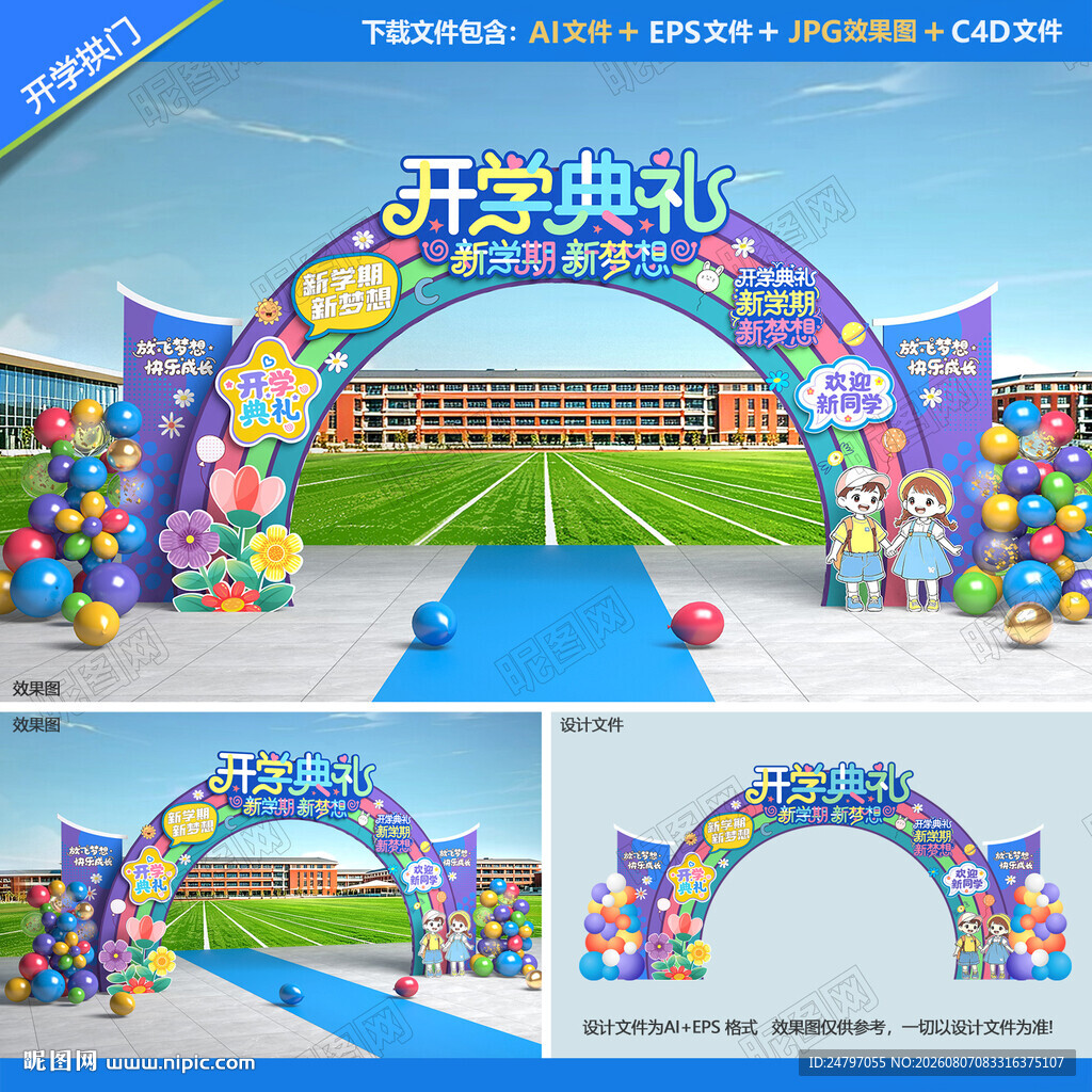 幼儿园开学拱门