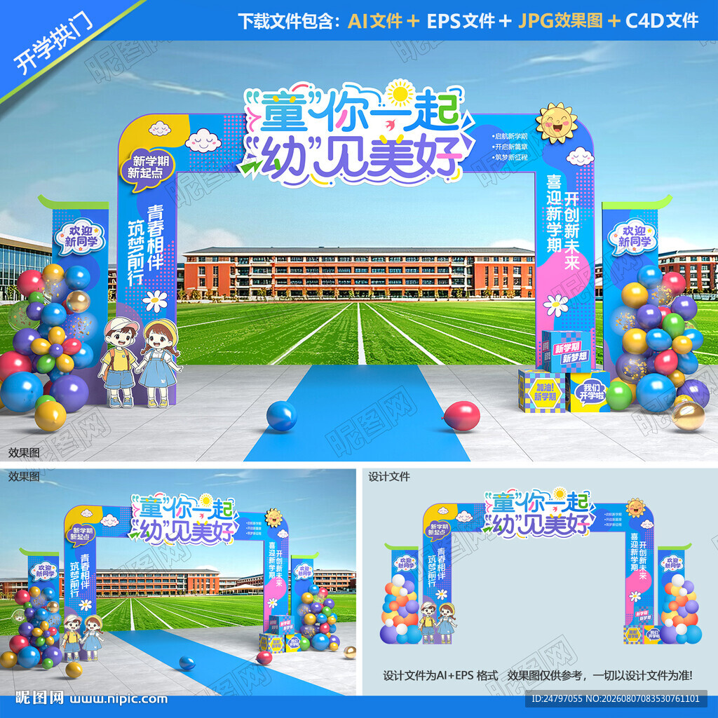 幼儿园开学拱门