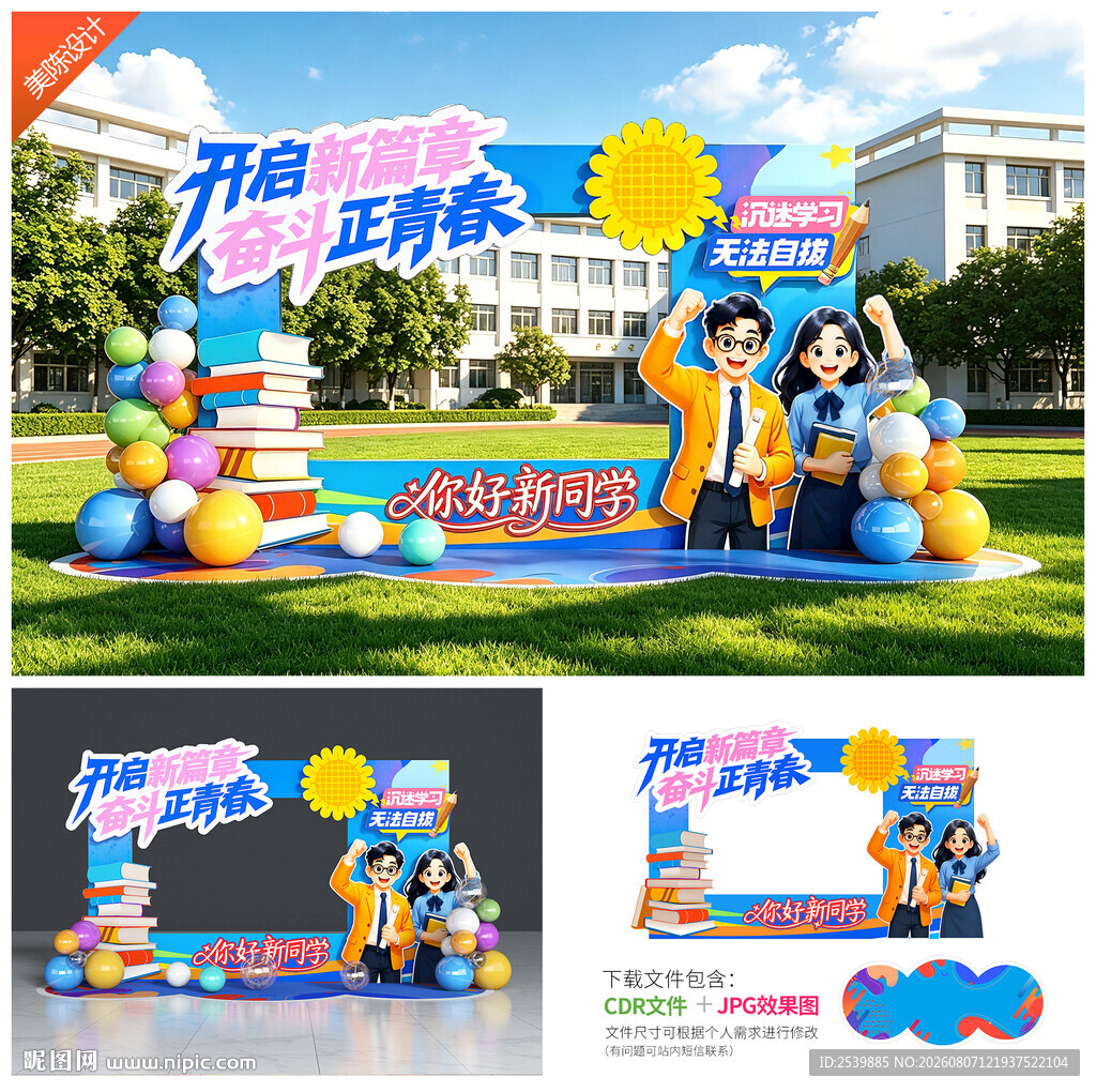 开学拍照框