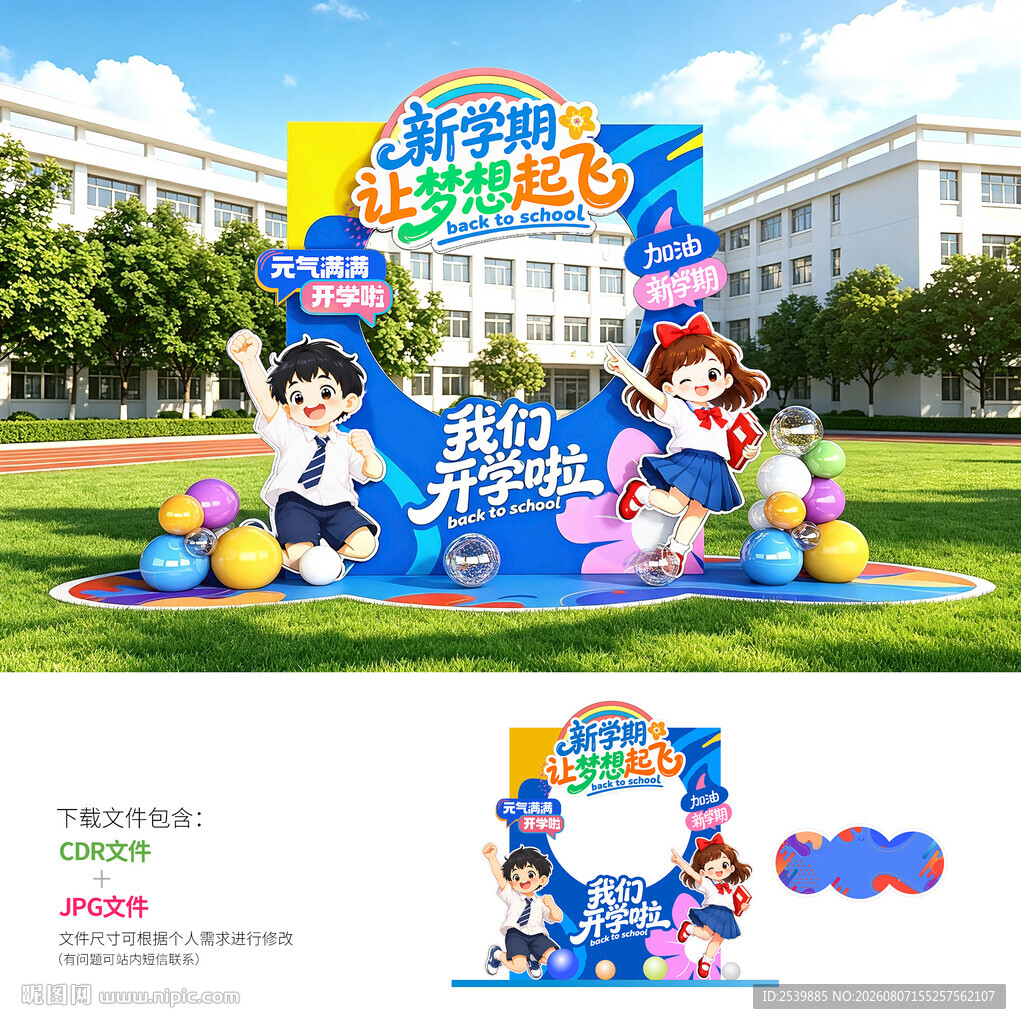 开学季拍照区