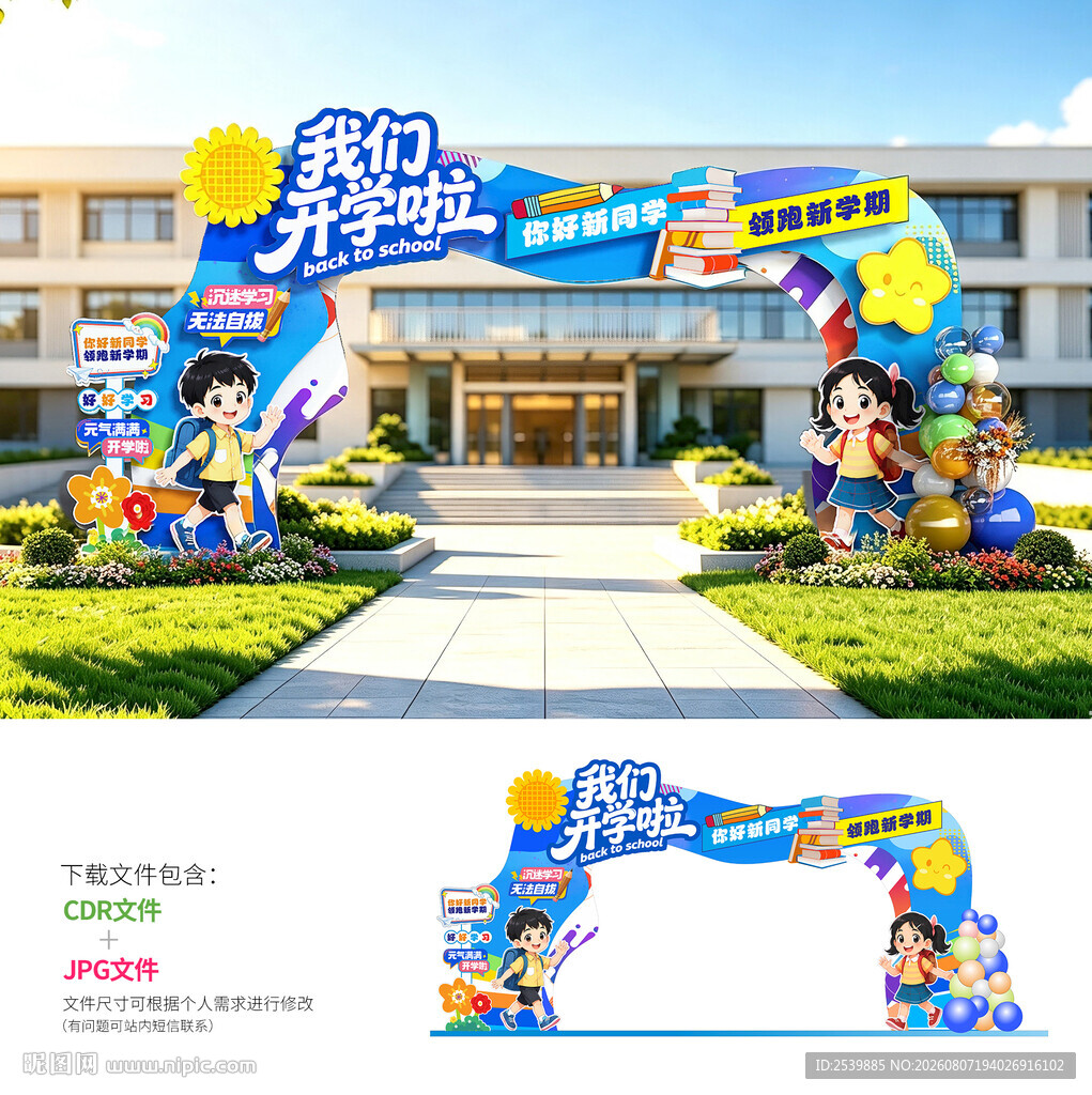 开学拱门