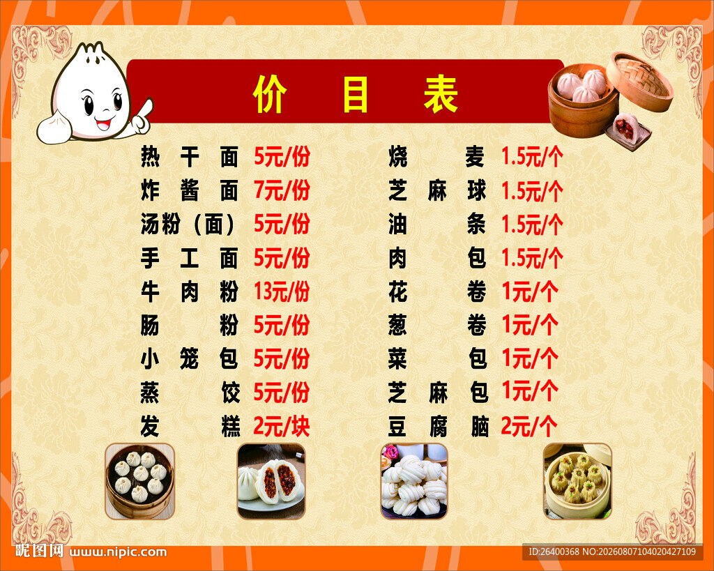 餐饮店价格表