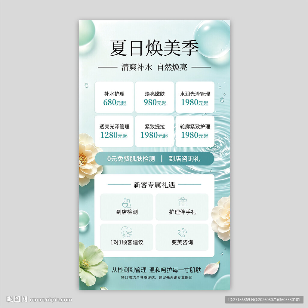 医美夏日焕美季促销活动海报