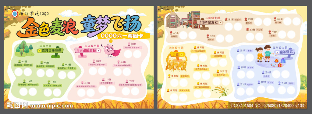 开学 游园卡 闯关卡 打卡盖章
