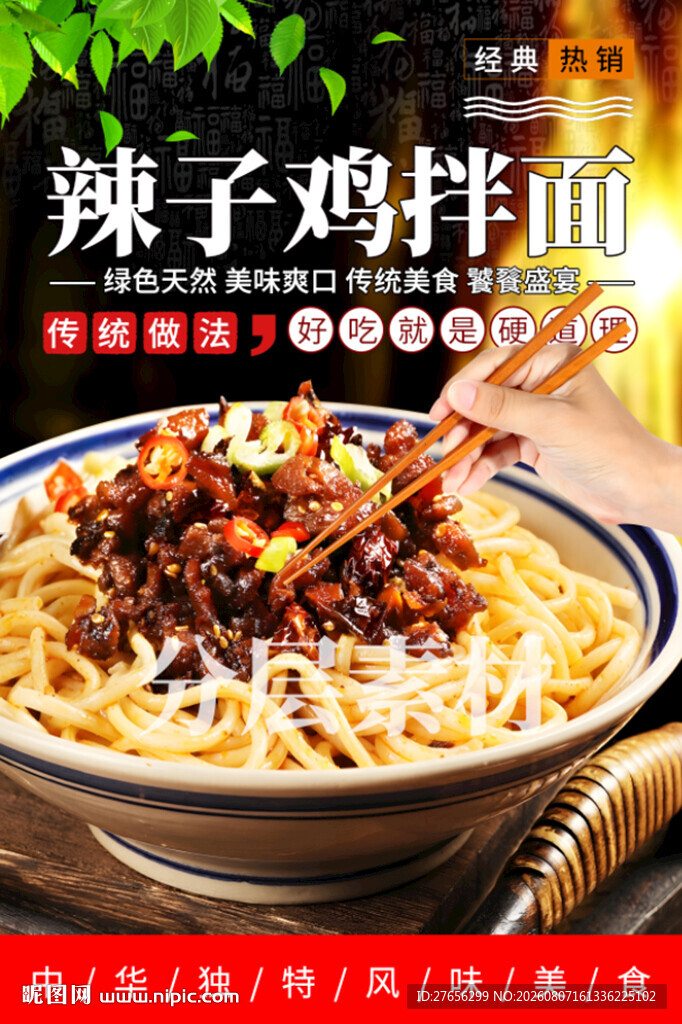 辣子鸡拌面