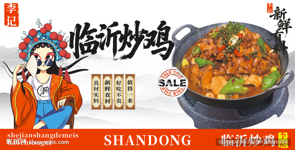 临沂炒鸡