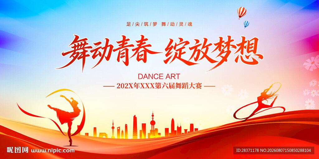 舞动青春绽放梦想