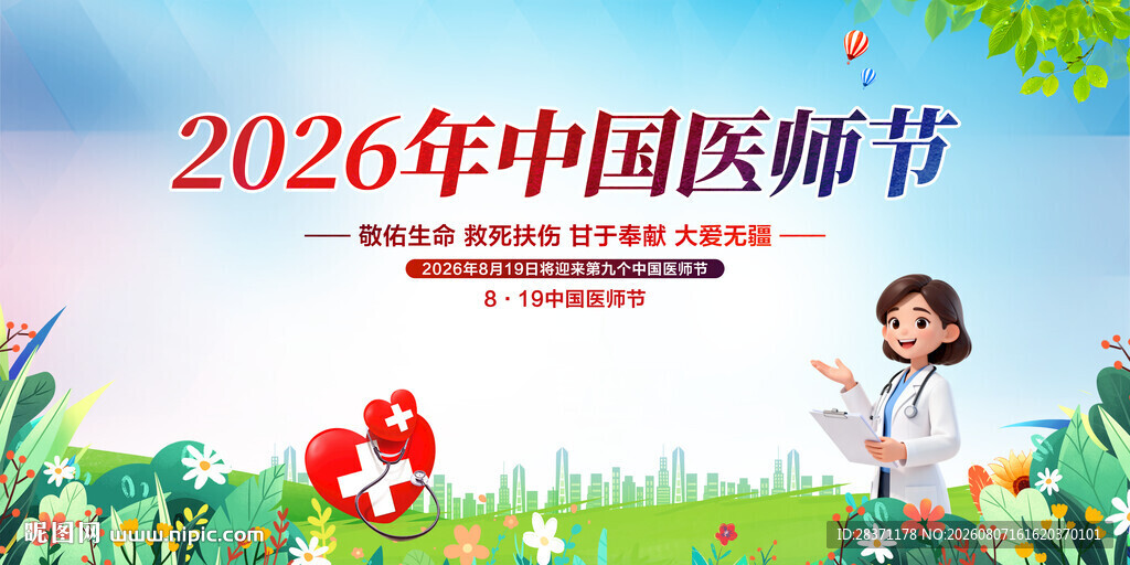 中国医师节