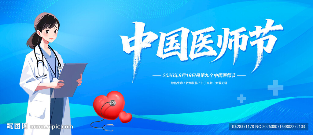 中国医师节