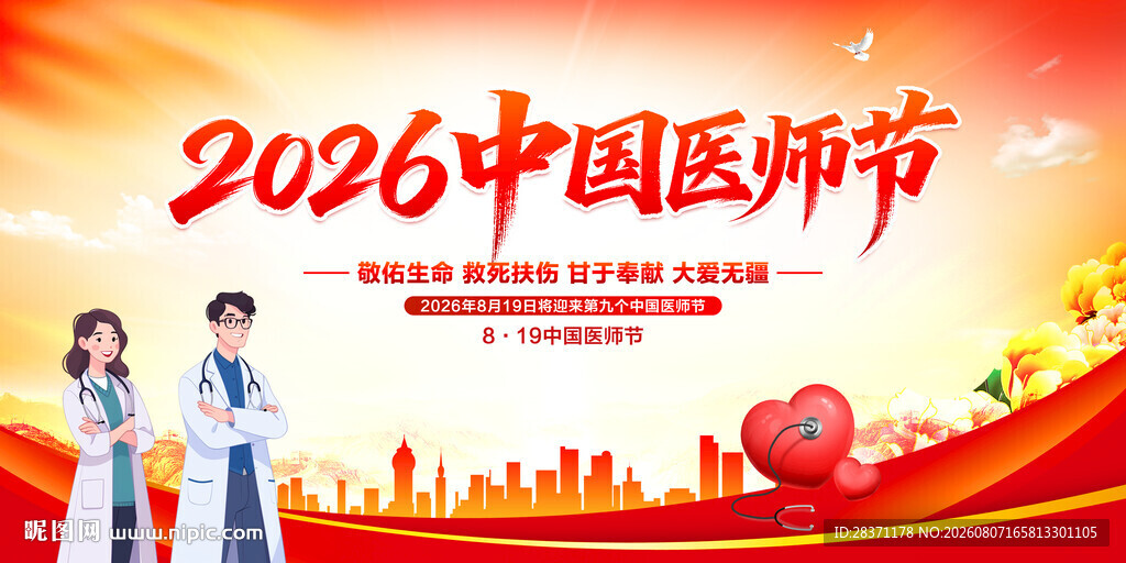 中国医师节
