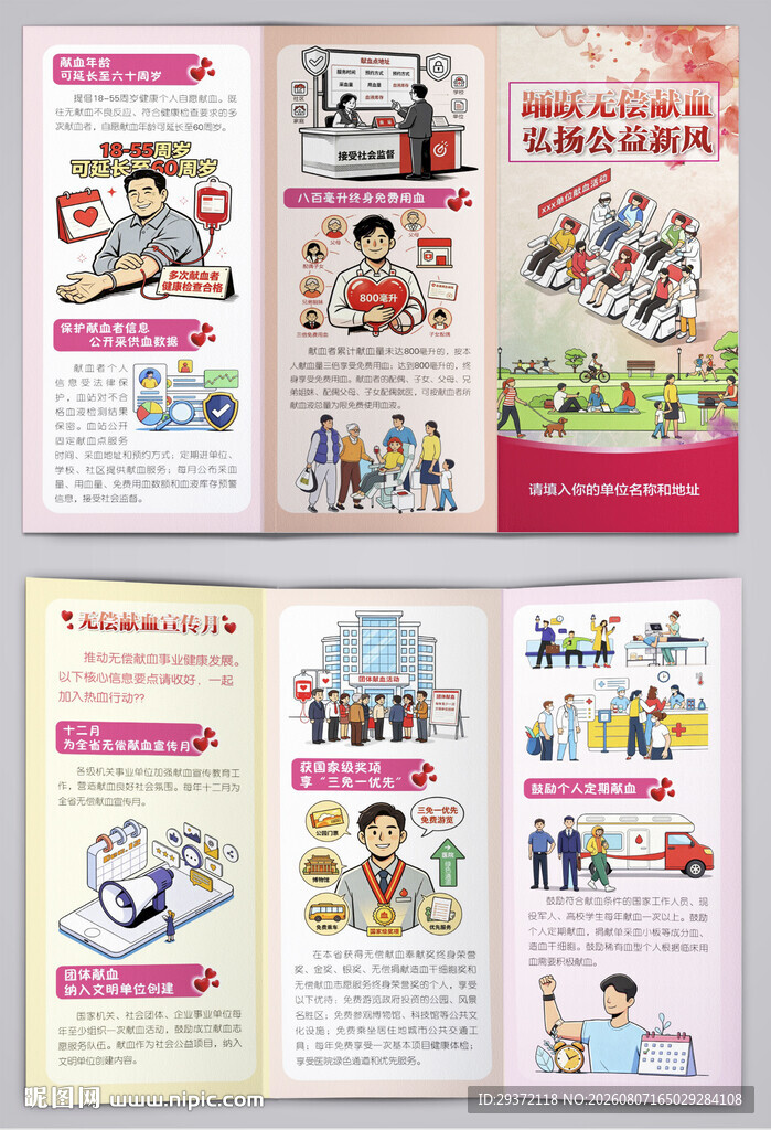 无偿献血宣传月弘扬公益新风三折